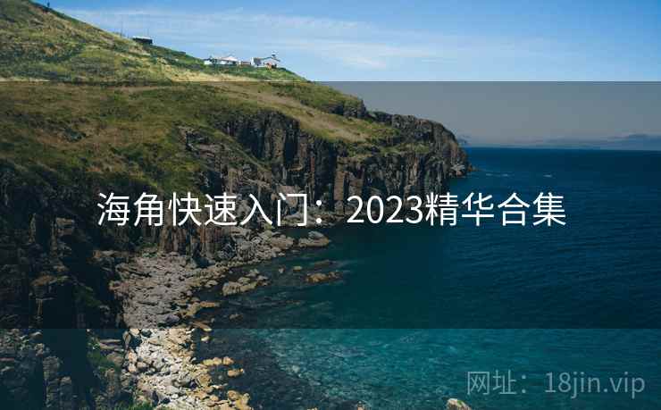 海角快速入门：2023精华合集