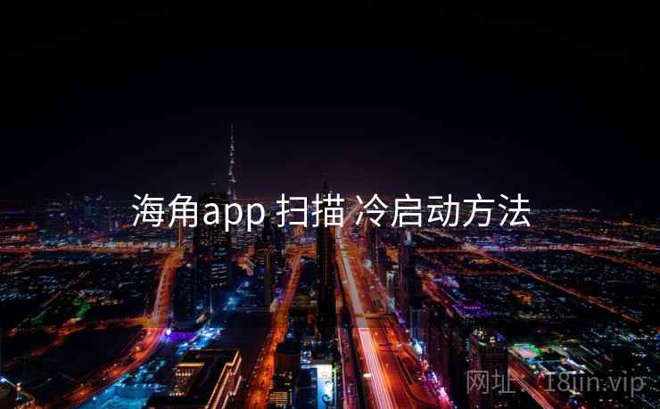 海角app 扫描 冷启动方法