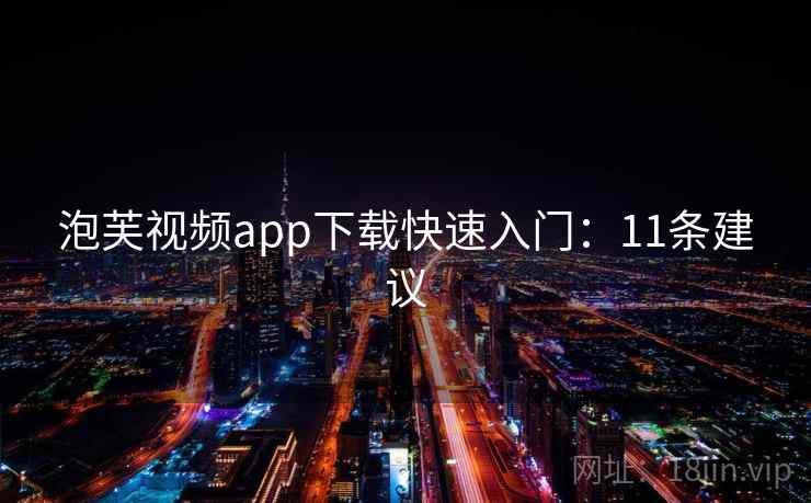 泡芙视频app下载快速入门：11条建议