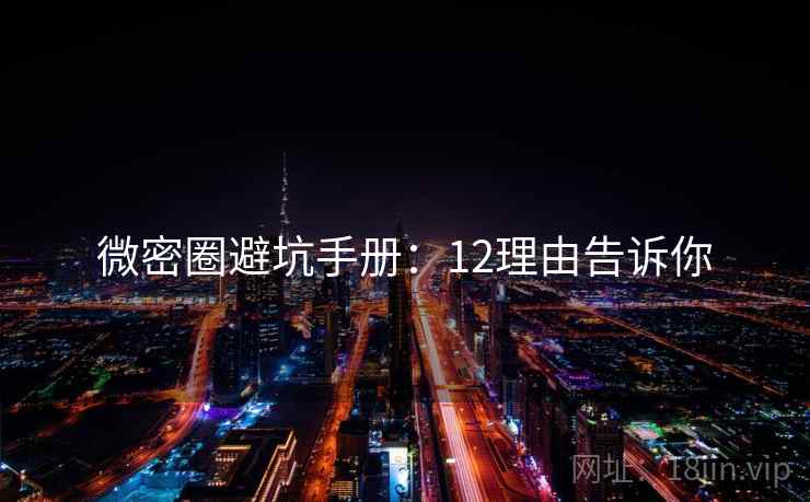 微密圈避坑手册:12理由告诉你 微密圈避坑手册:12理由告诉你